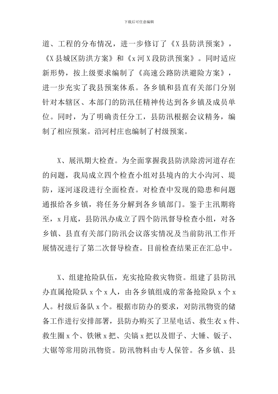 2024年xx县防汛工作汇报材料_第2页