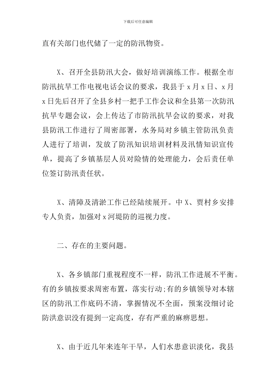 2024年xx县防汛工作汇报材料_第3页