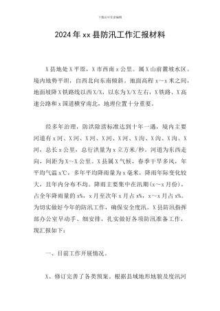2024年xx县防汛工作汇报材料