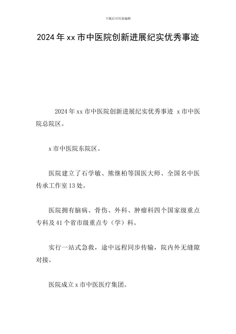 2024年xx市中医院创新发展纪实优秀事迹_第1页