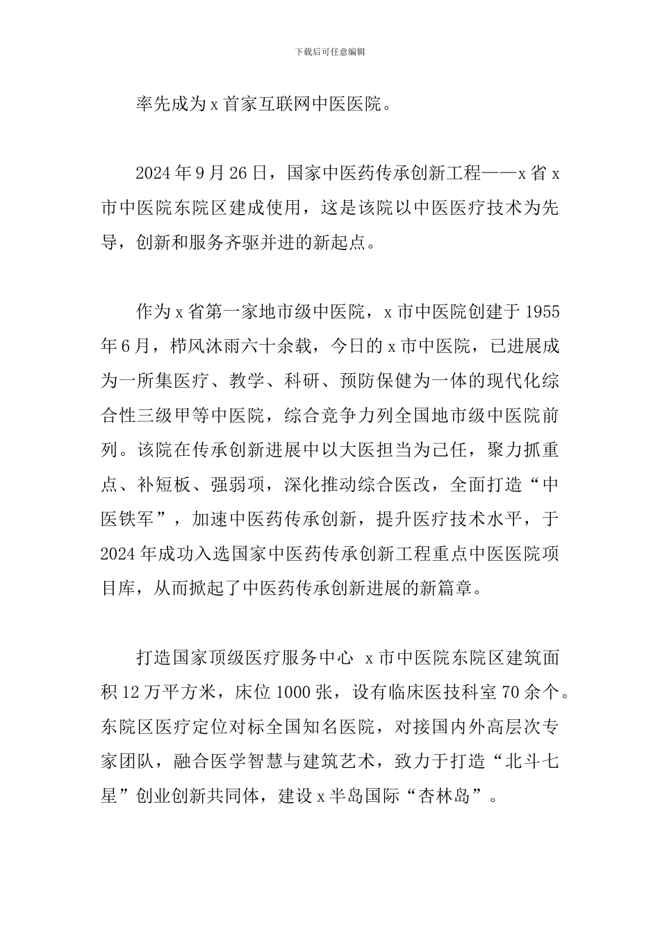 2024年xx市中医院创新发展纪实优秀事迹_第2页