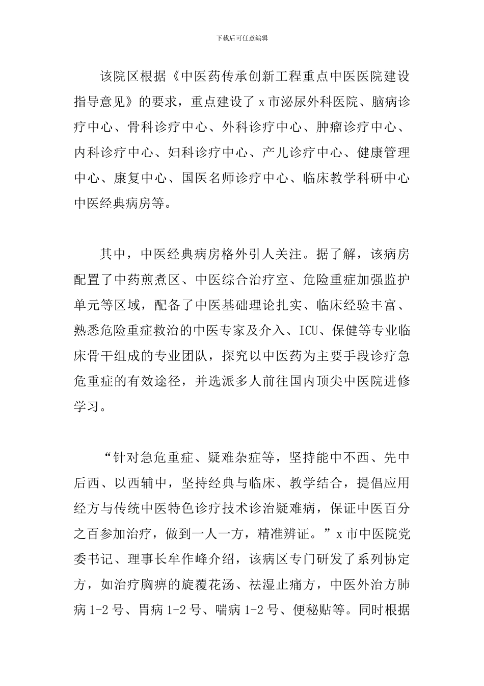 2024年xx市中医院创新发展纪实优秀事迹_第3页