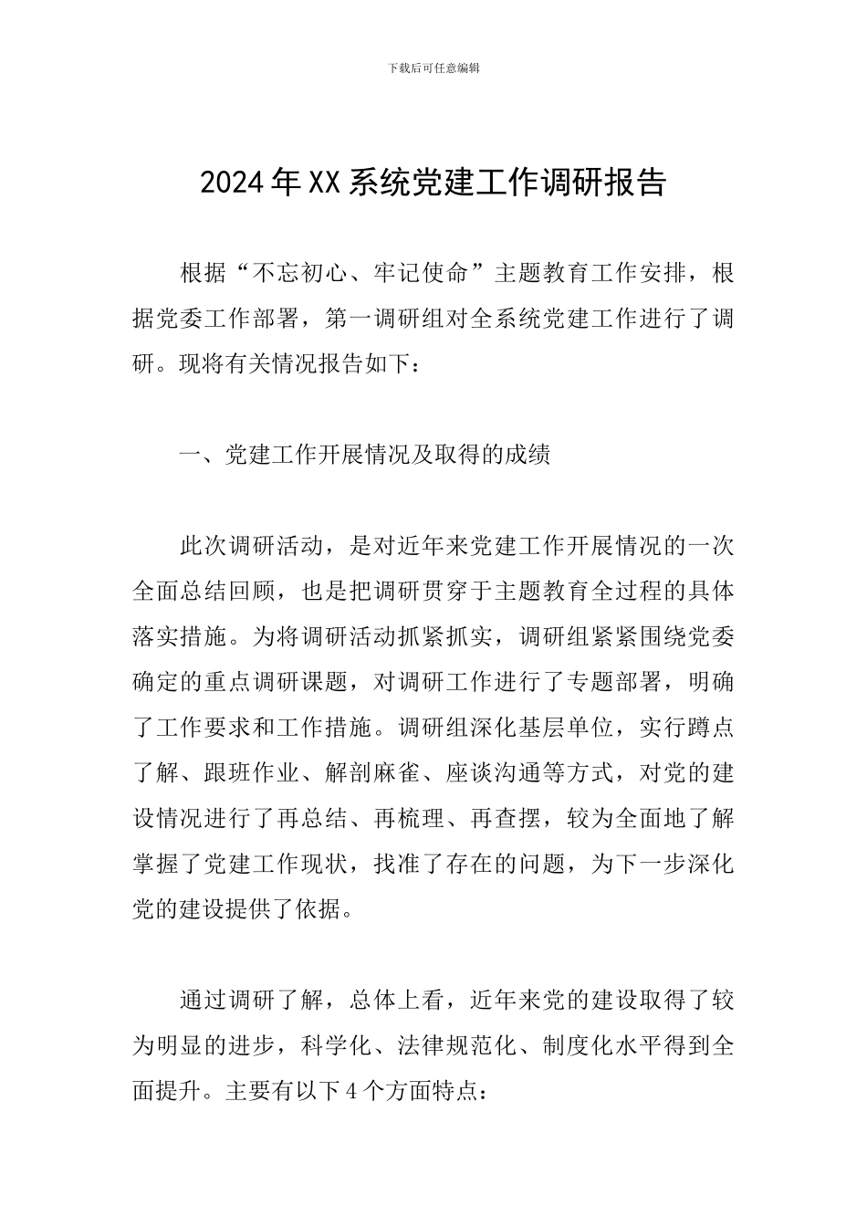 2024年XX系统党建工作调研报告_第1页