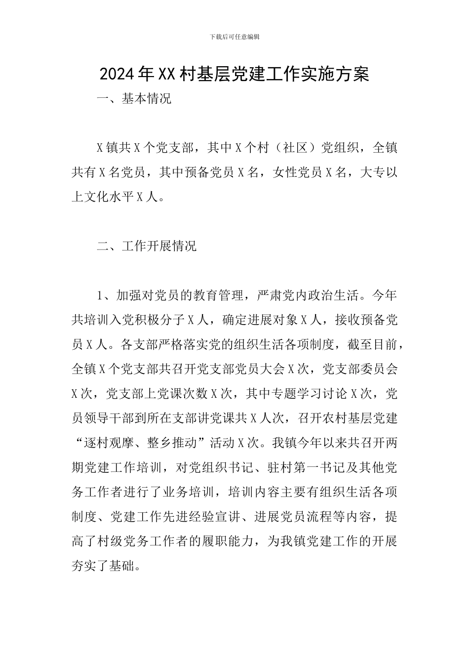 2024年XX村基层党建工作实施方案_第1页
