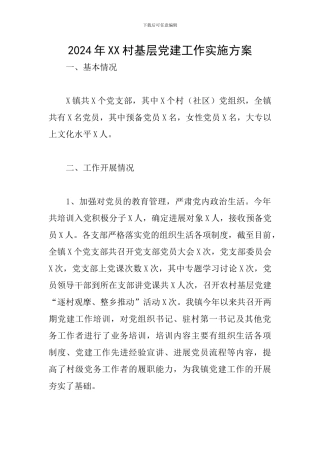 2024年XX村基层党建工作实施方案