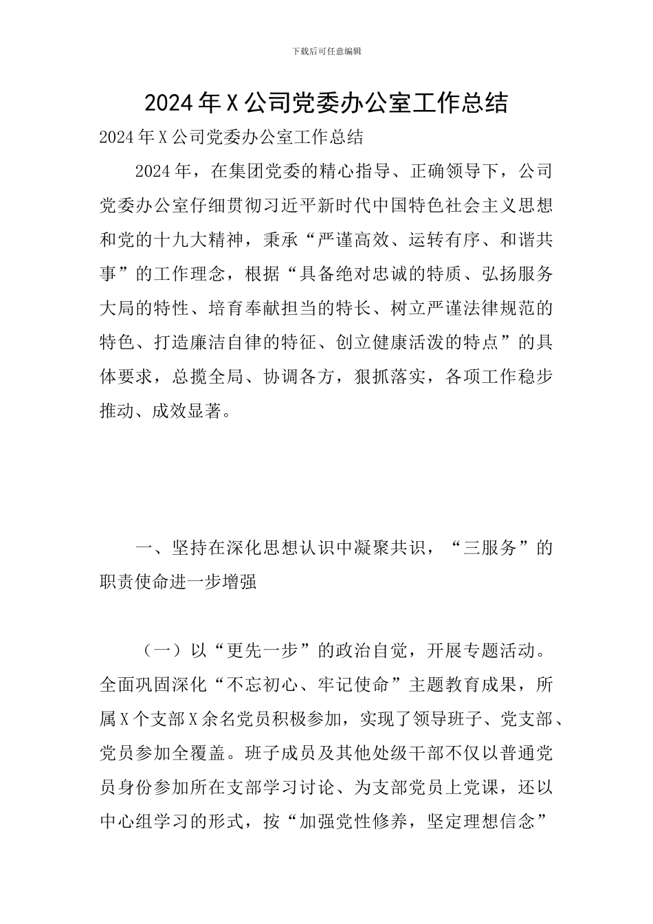 2024年X公司党委办公室工作总结_第1页