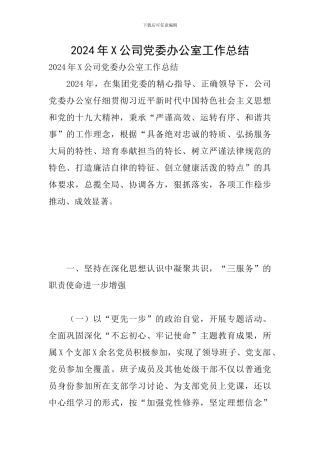 2024年X公司党委办公室工作总结