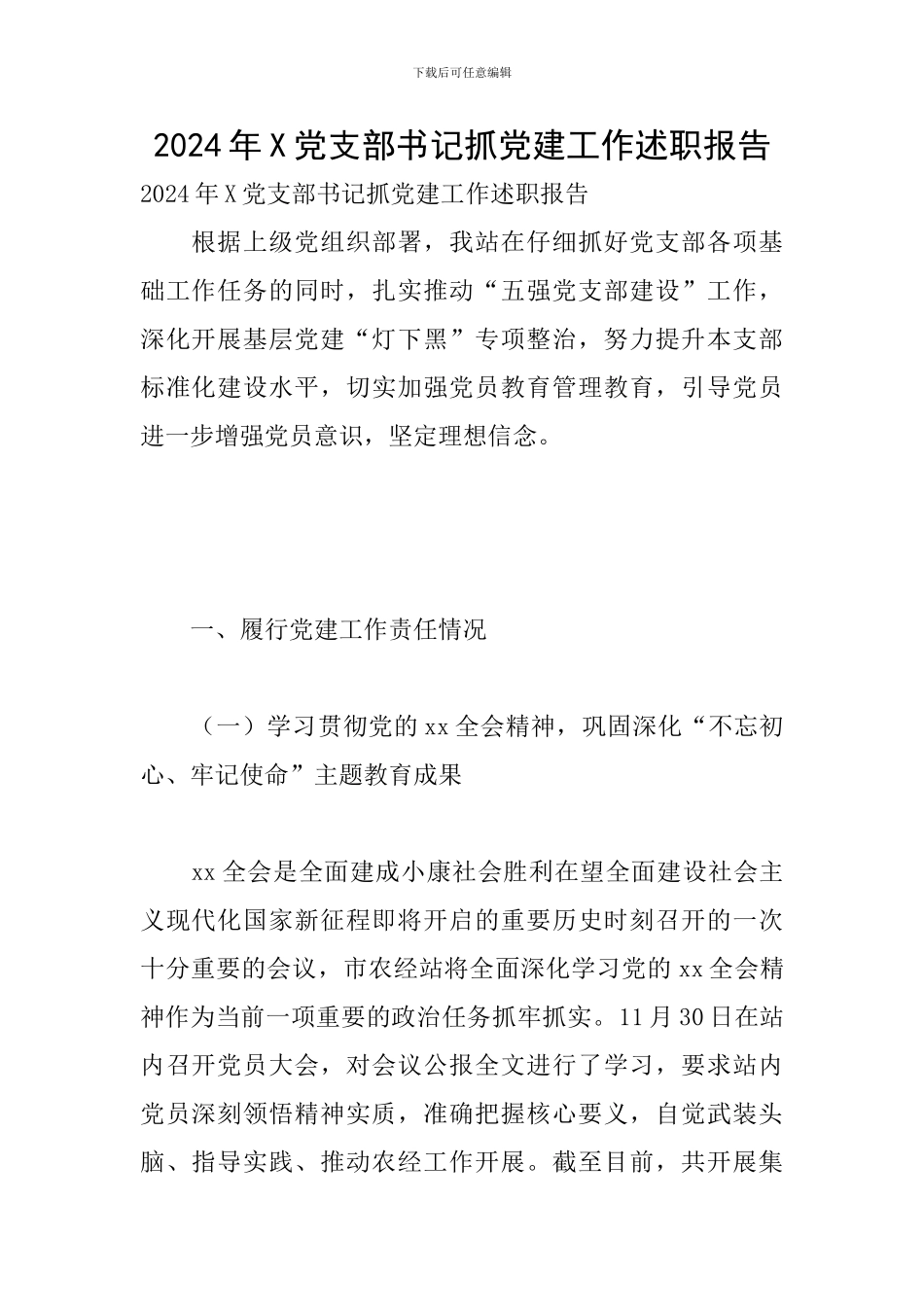 2024年X党支部书记抓党建工作述职报告_第1页