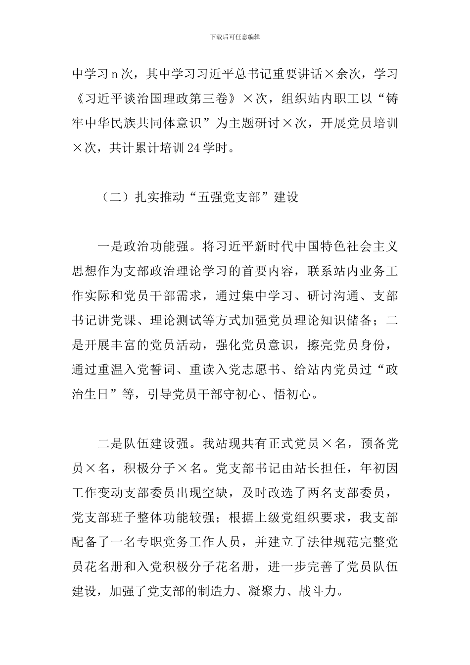 2024年X党支部书记抓党建工作述职报告_第2页