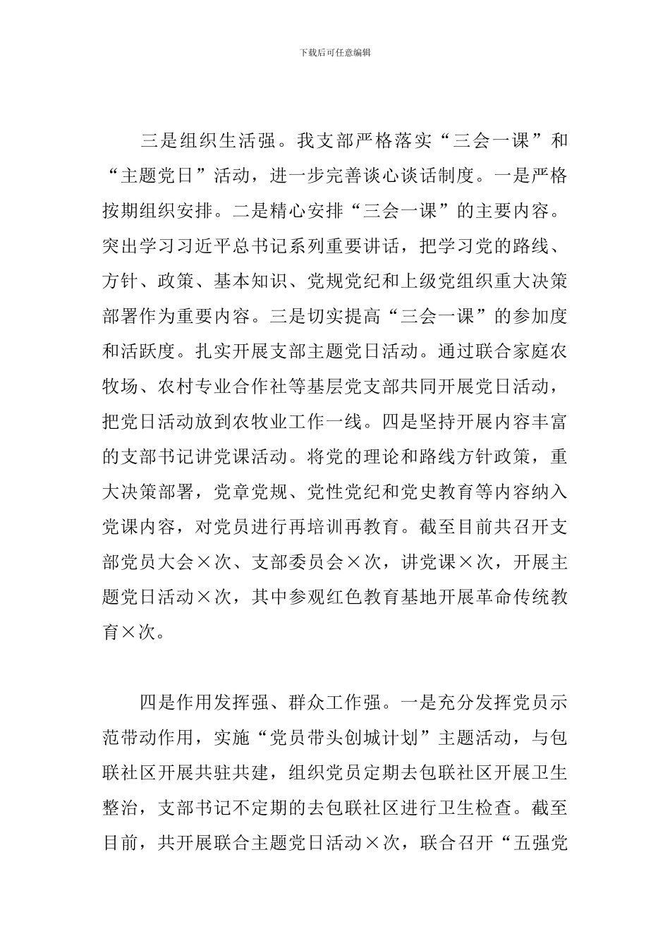 2024年X党支部书记抓党建工作述职报告_第3页