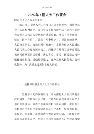 2024年X区人大工作要点
