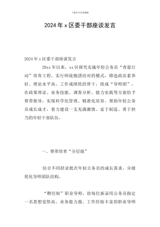 2024年x区委干部座谈发言