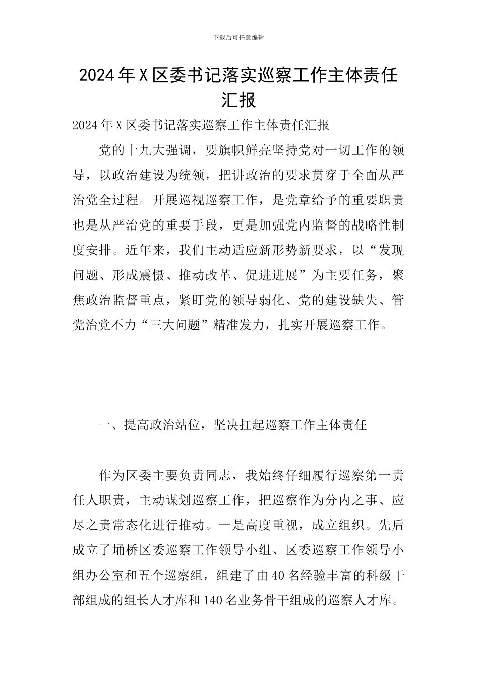 2024年X区委书记落实巡察工作主体责任汇报_第1页