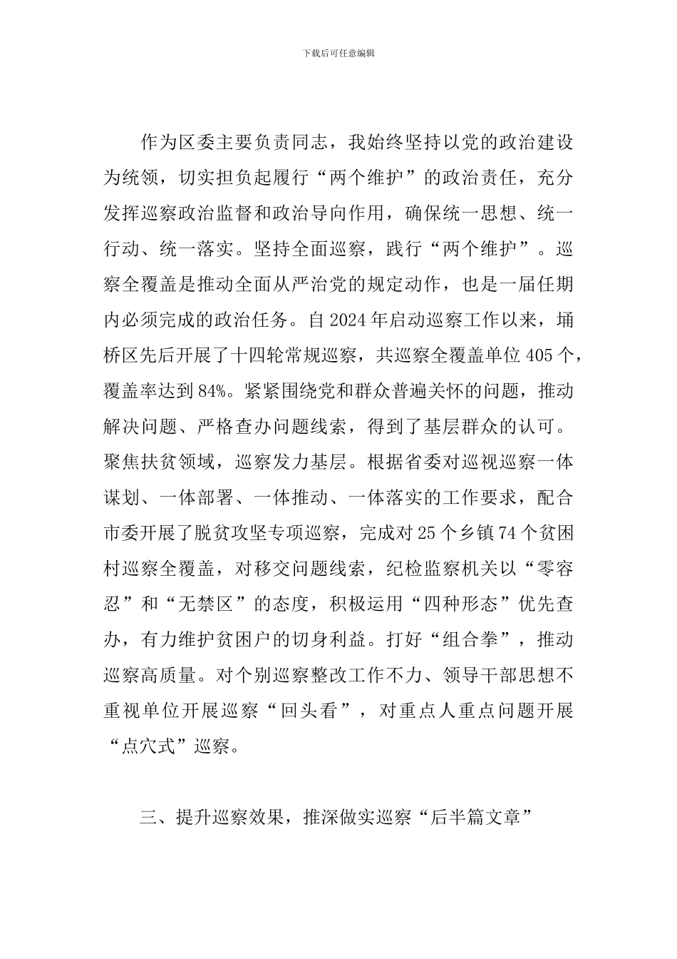 2024年X区委书记落实巡察工作主体责任汇报_第3页