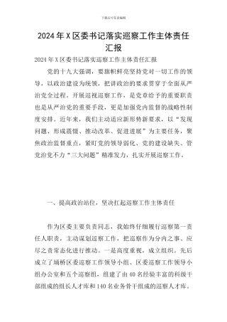 2024年X区委书记落实巡察工作主体责任汇报