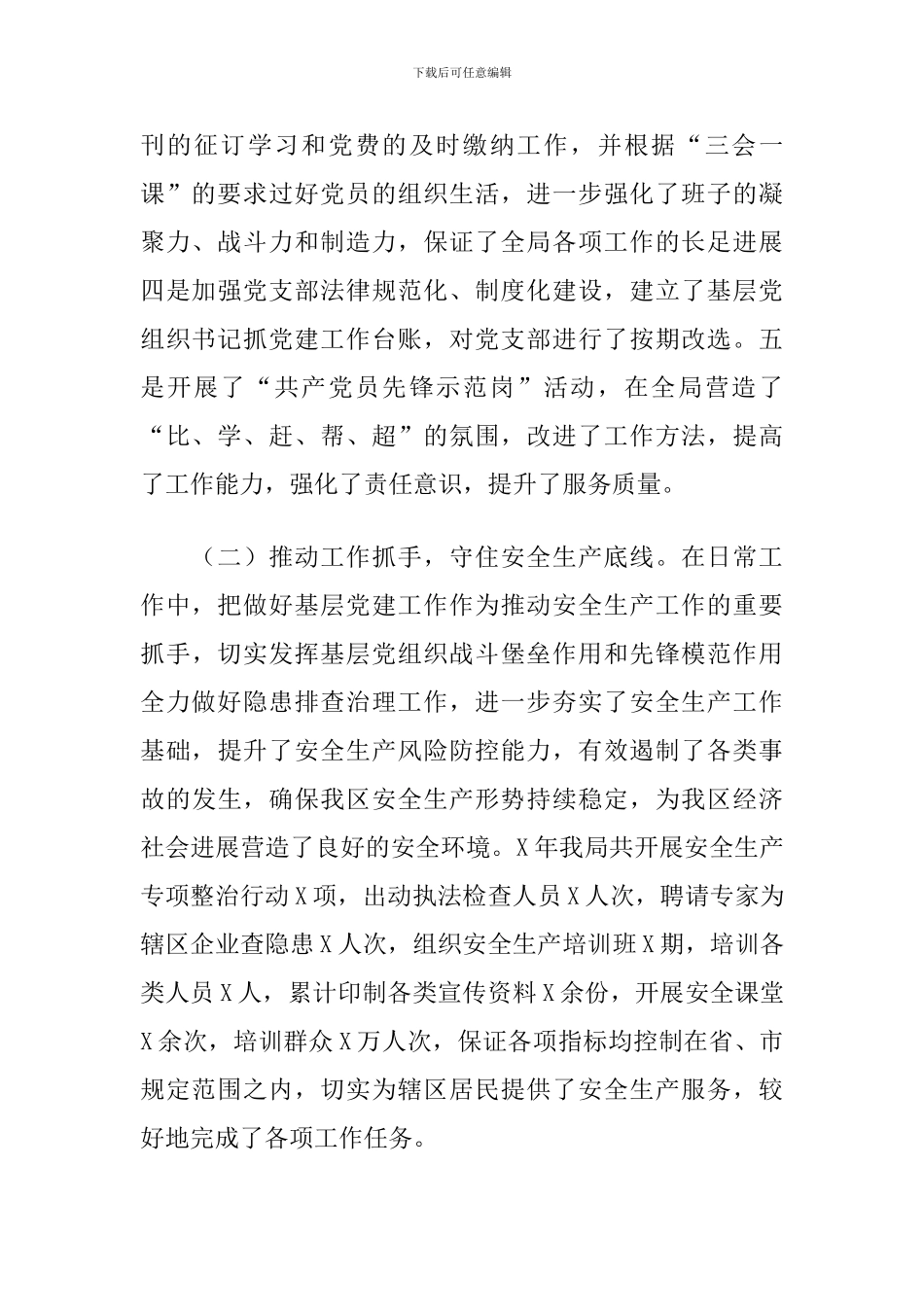 2024年X区应急管理局抓基层党建工作述职报告_第2页