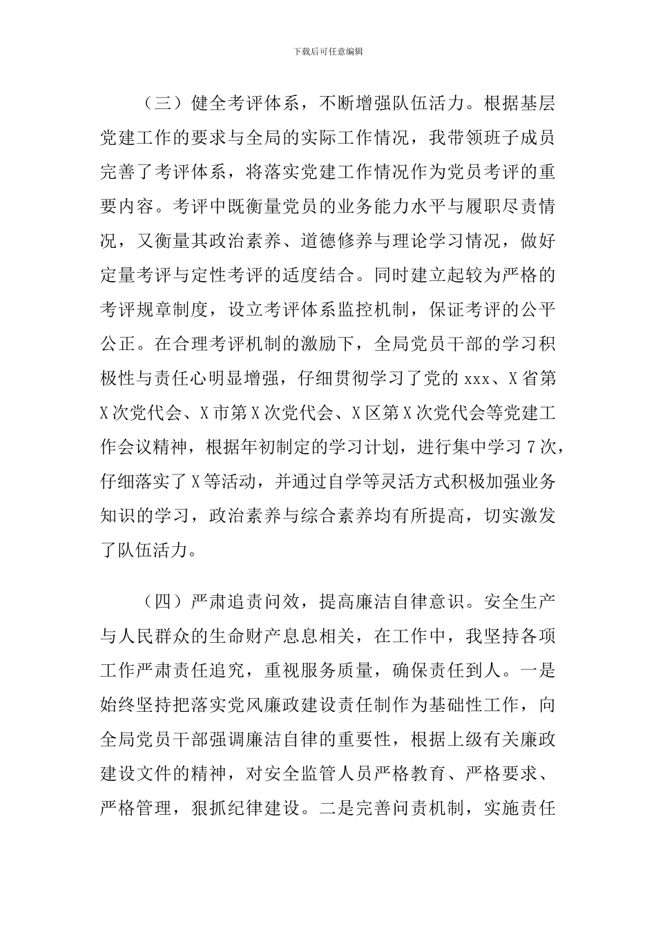 2024年X区应急管理局抓基层党建工作述职报告_第3页