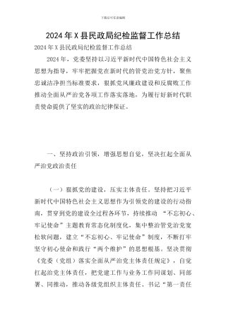 2024年X县民政局纪检监督工作总结