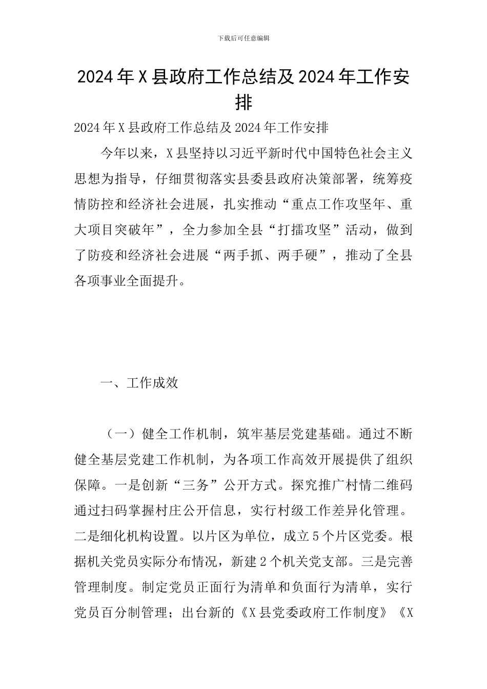 2024年X县政府工作总结及2024年工作安排_第1页