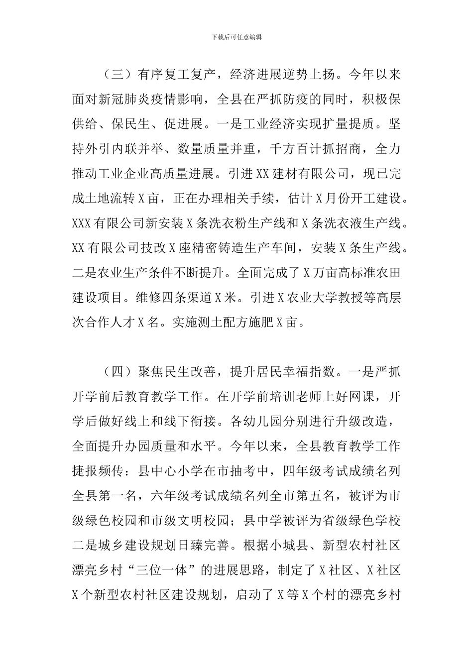 2024年X县政府工作总结及2024年工作安排_第3页