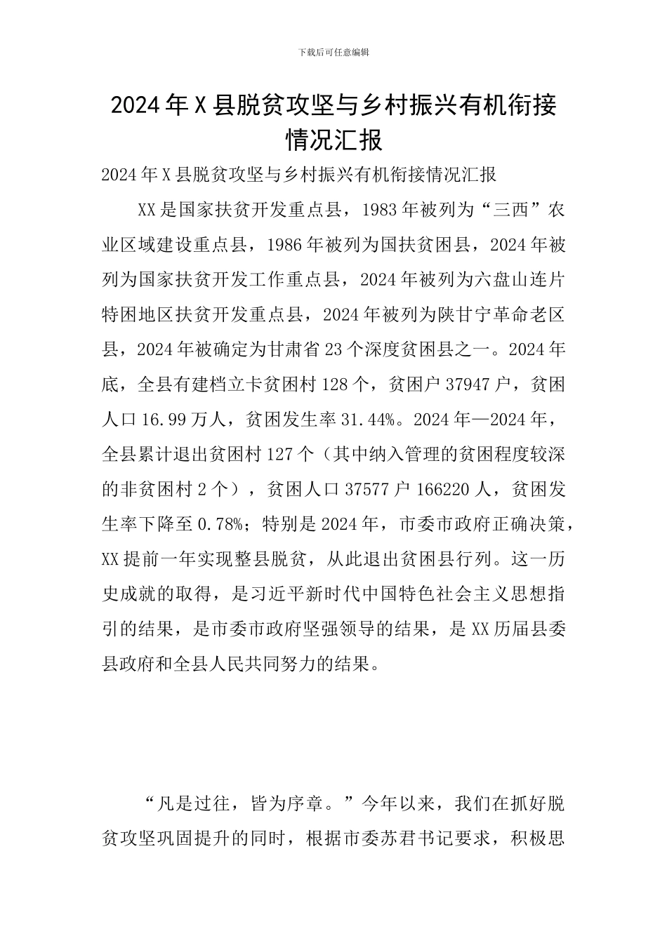 2024年X县脱贫攻坚与乡村振兴有机衔接情况汇报_第1页