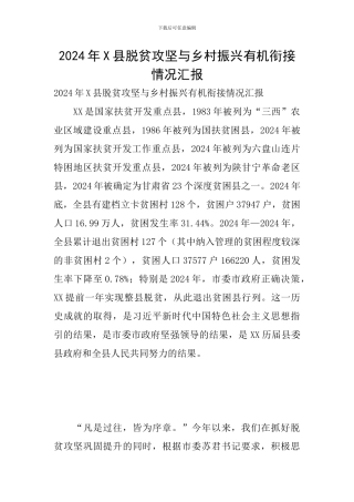 2024年X县脱贫攻坚与乡村振兴有机衔接情况汇报