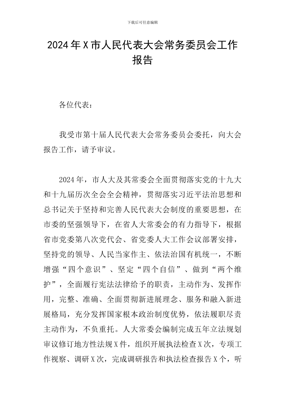 2024年X市人民代表大会常务委员会工作报告_第1页