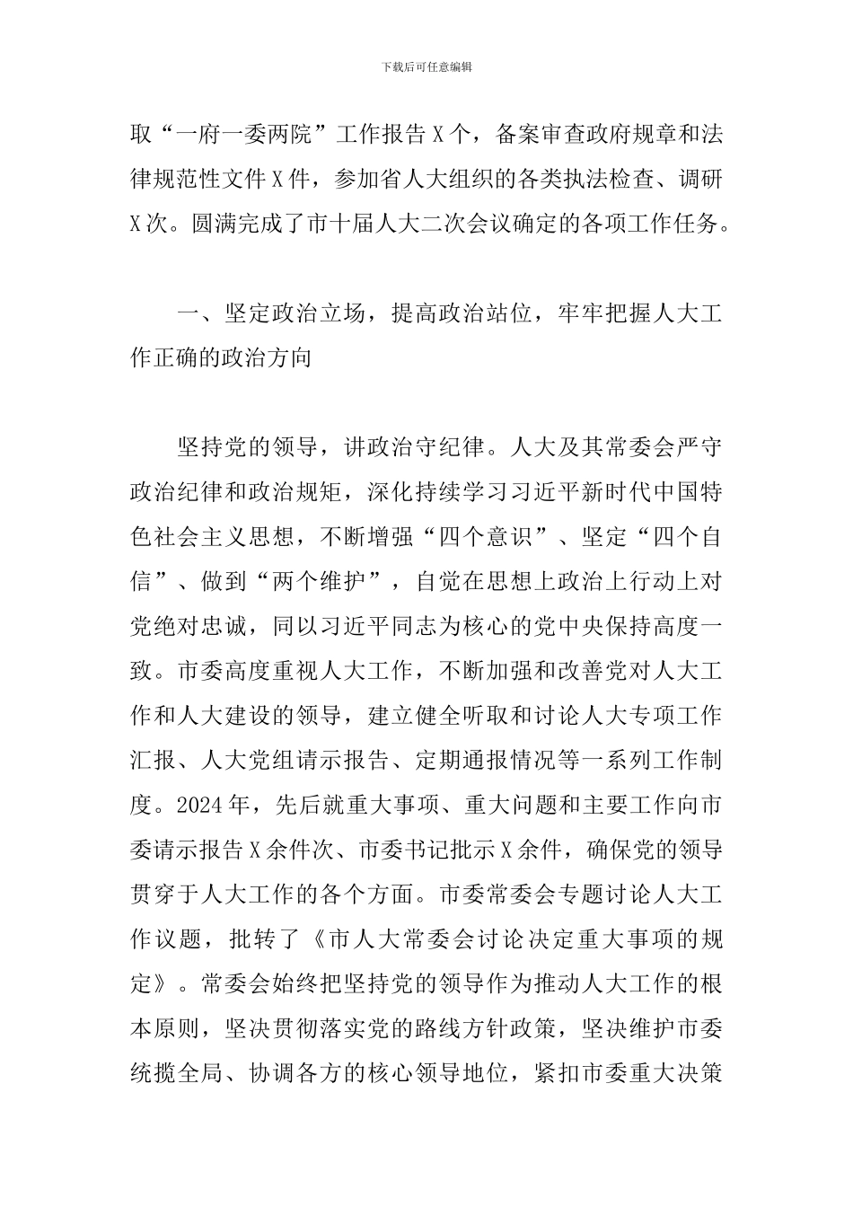 2024年X市人民代表大会常务委员会工作报告_第2页