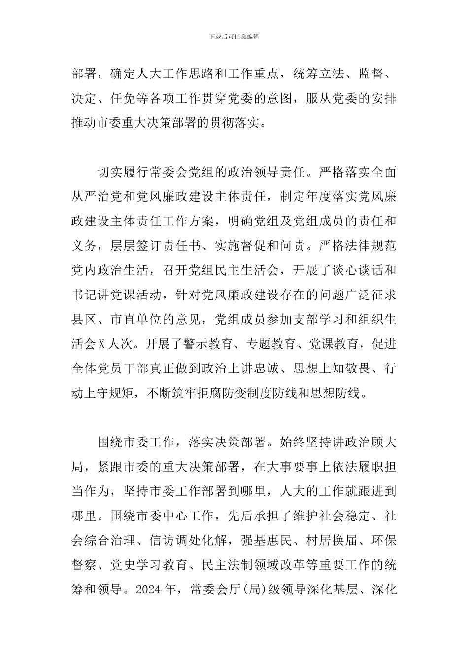 2024年X市人民代表大会常务委员会工作报告_第3页