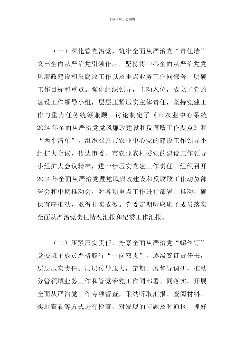 2024年X市党委落实全面从严治党主体责任情况报告_第2页