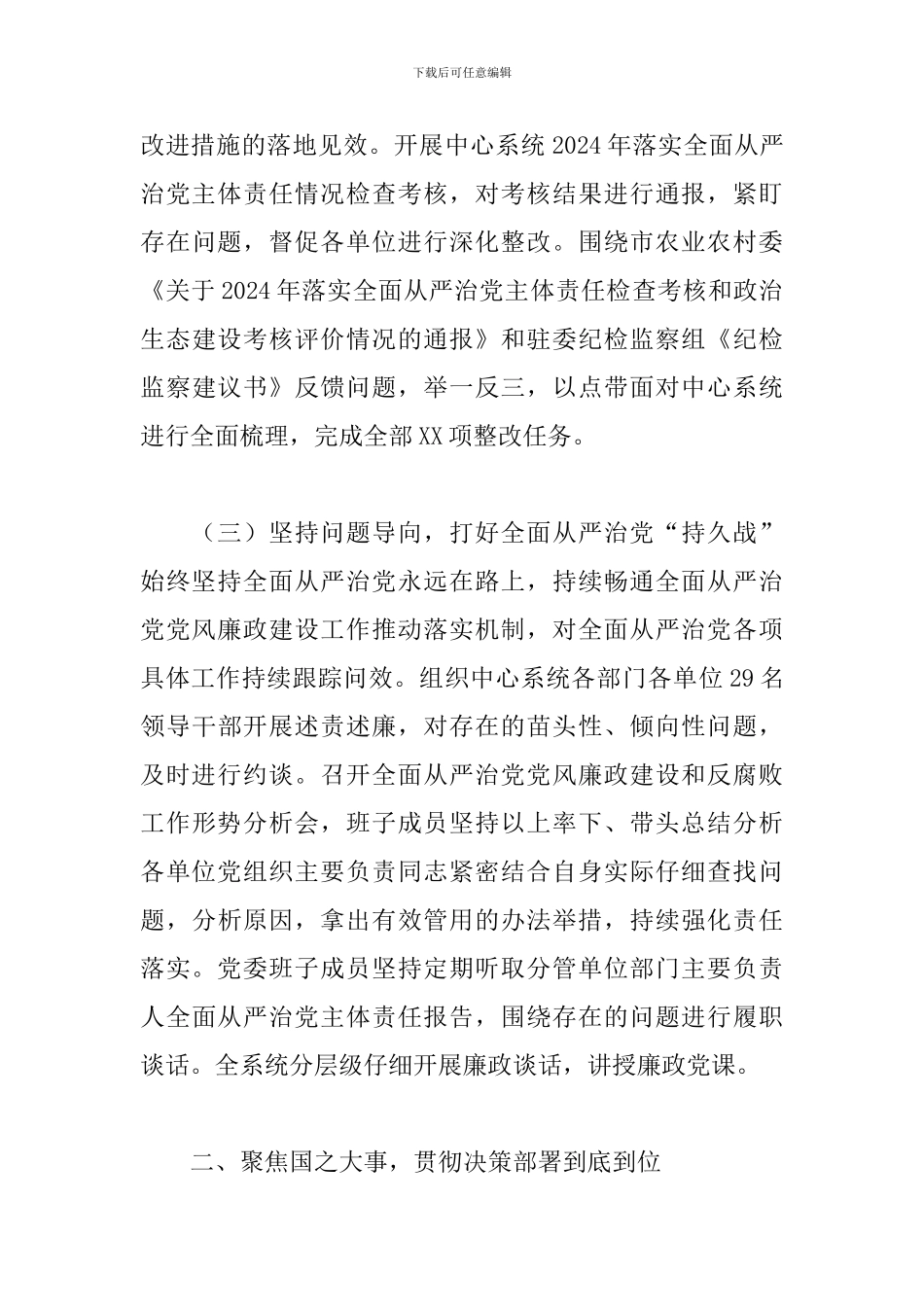 2024年X市党委落实全面从严治党主体责任情况报告_第3页