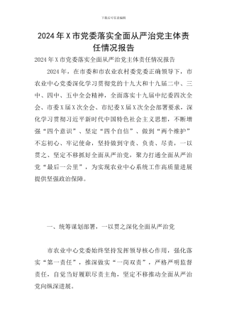 2024年X市党委落实全面从严治党主体责任情况报告