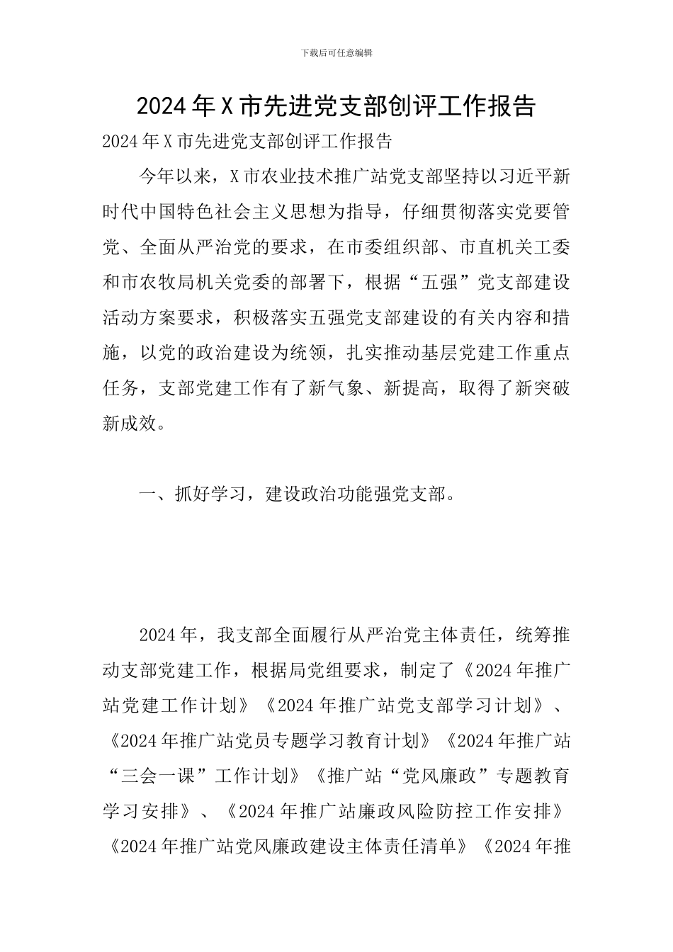2024年X市先进党支部创评工作报告_第1页
