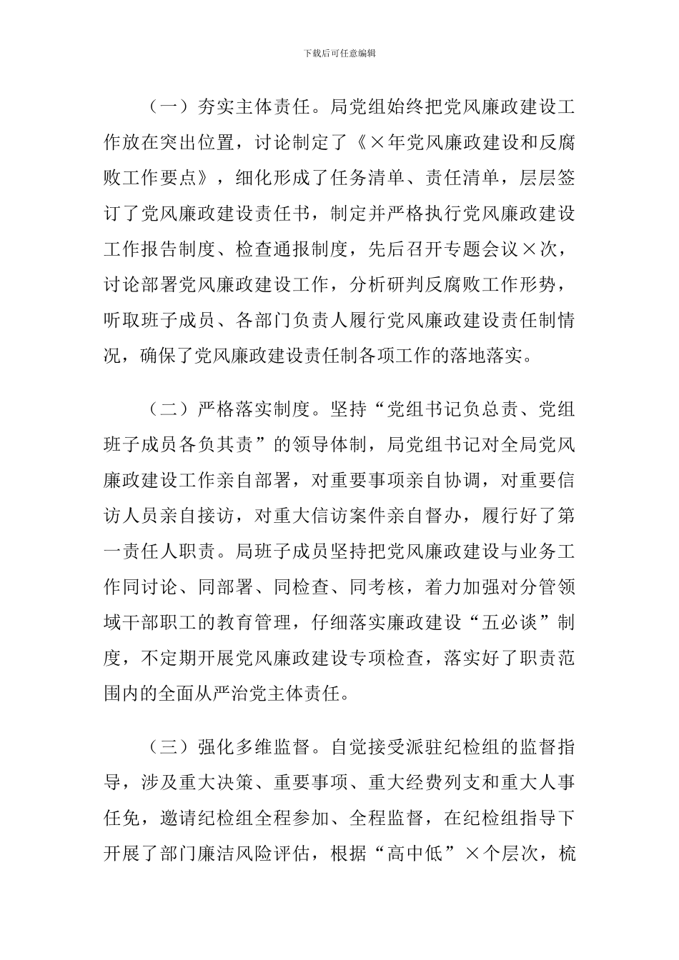 2024年X市城管局党组党风廉政建设和反腐败工作总结_第3页