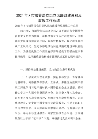 2024年X市城管局党组党风廉政建设和反腐败工作总结