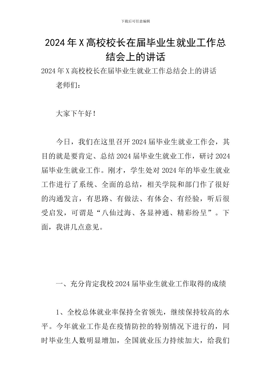 2024年X高校校长在届毕业生就业工作总结会上的讲话_第1页