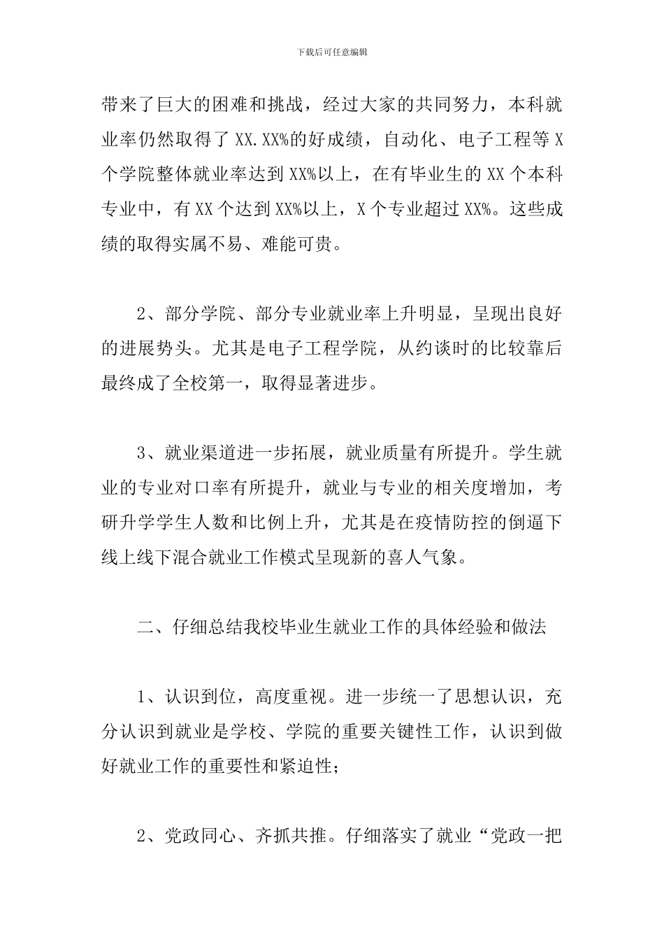 2024年X高校校长在届毕业生就业工作总结会上的讲话_第2页