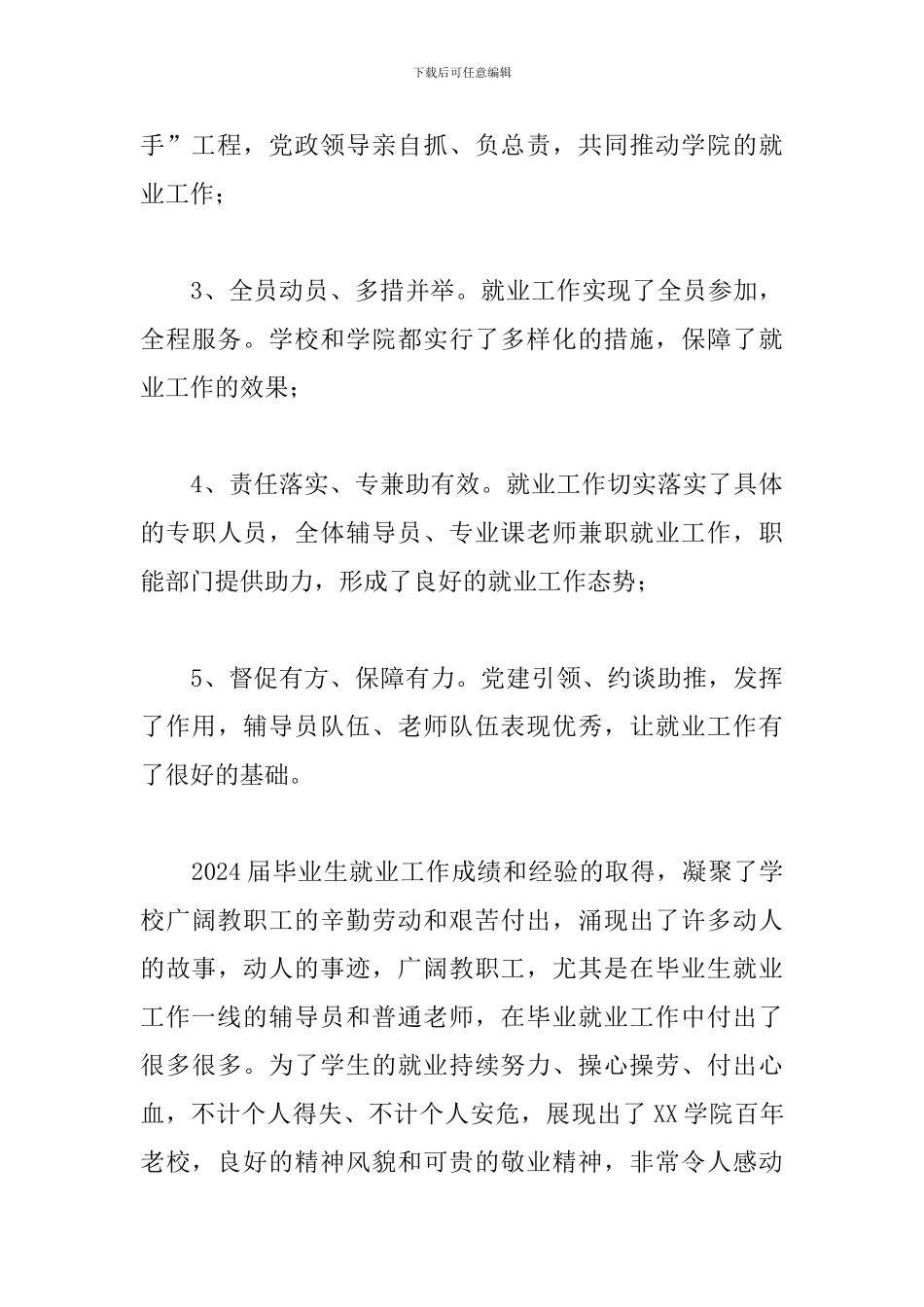 2024年X高校校长在届毕业生就业工作总结会上的讲话_第3页