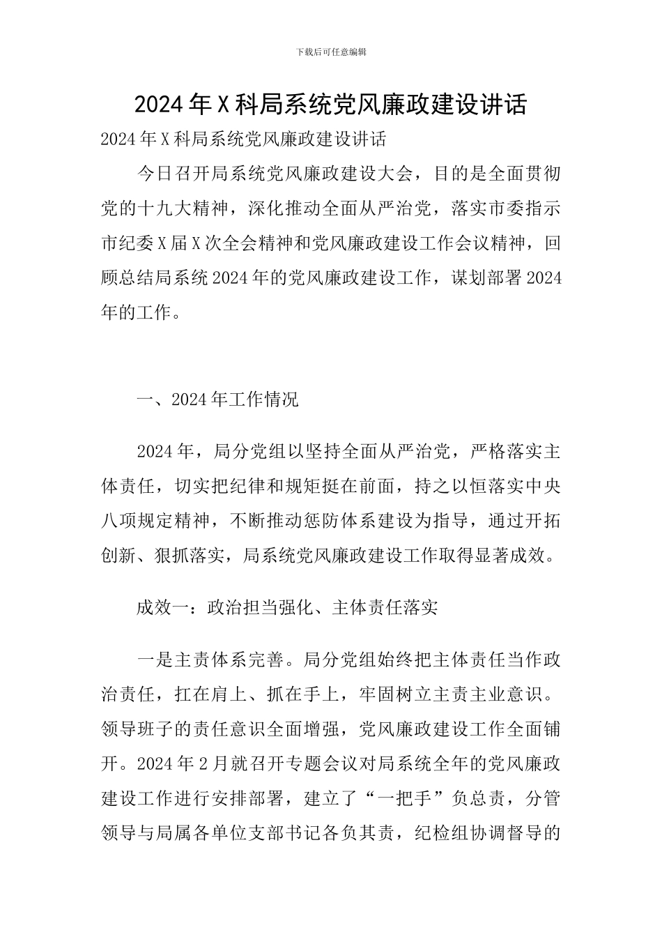 2024年X科局系统党风廉政建设讲话_第1页