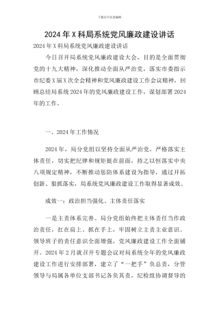 2024年X科局系统党风廉政建设讲话