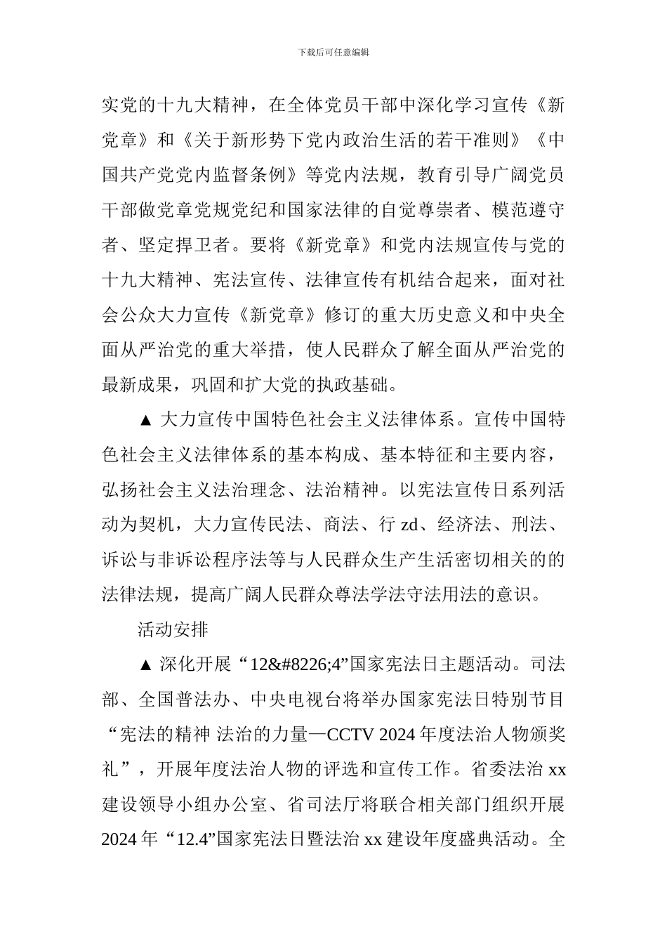 2024年“12·4”国家宪法日集中宣传活动方案_第3页