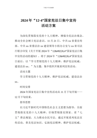 2024年“12·4”国家宪法日集中宣传活动方案