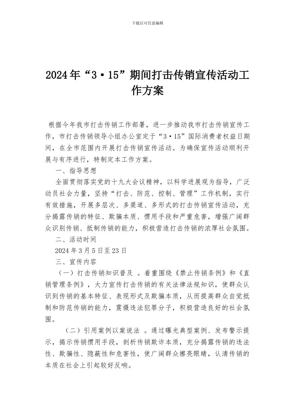 2024年“3·15”期间打击传销宣传活动工作方案_第1页
