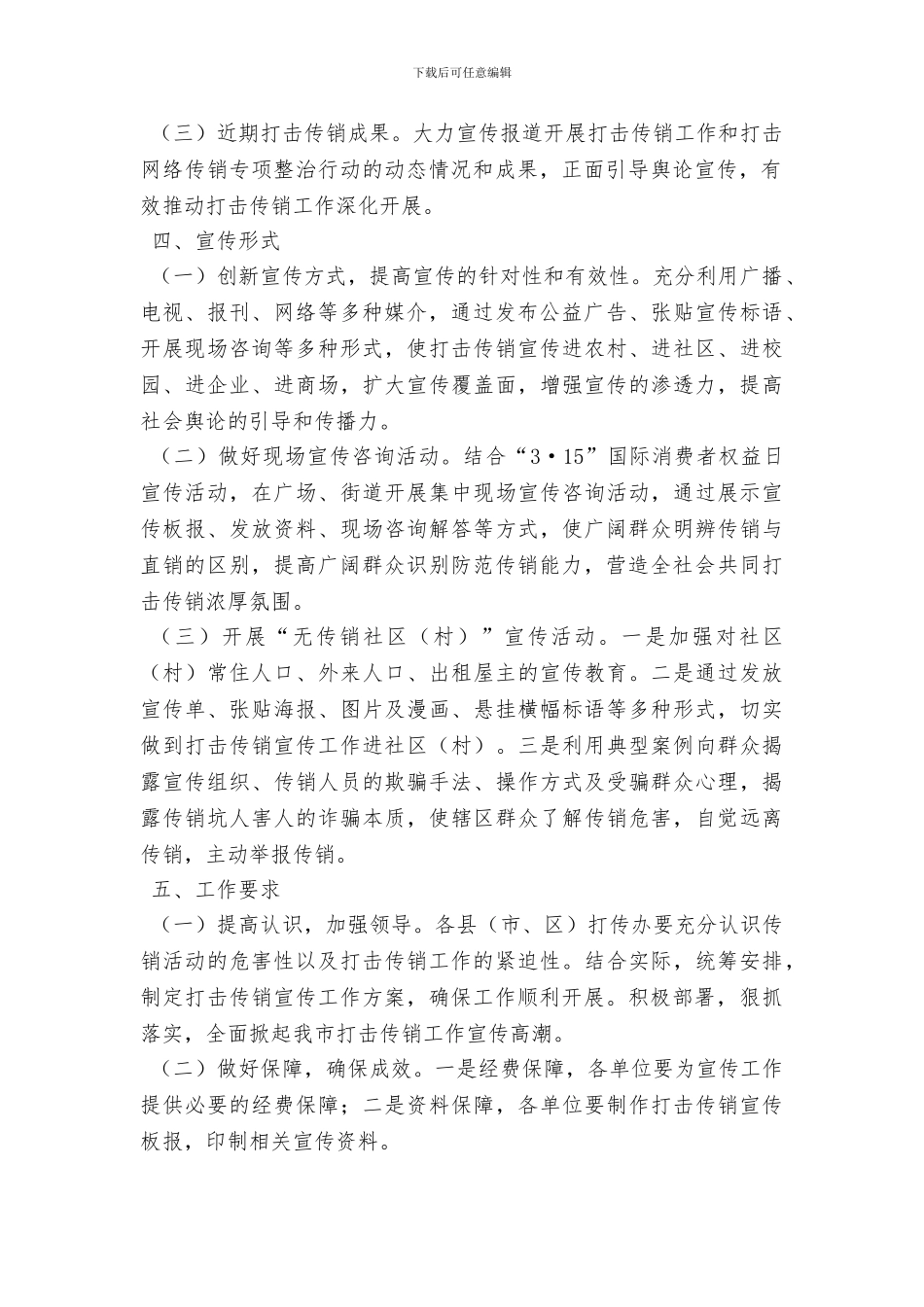 2024年“3·15”期间打击传销宣传活动工作方案_第2页