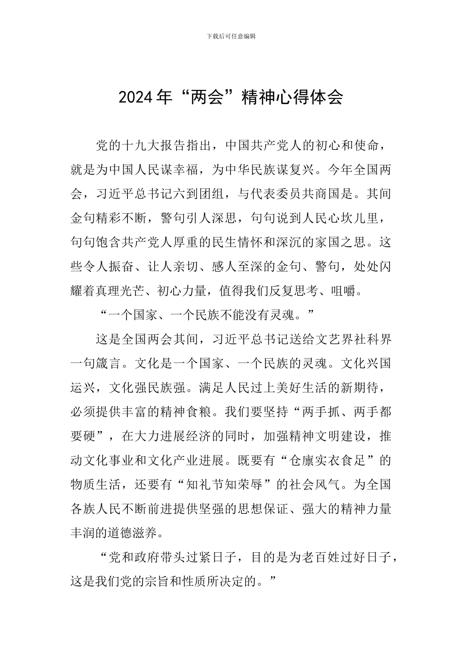 2024年“两会”精神心得体会_第1页