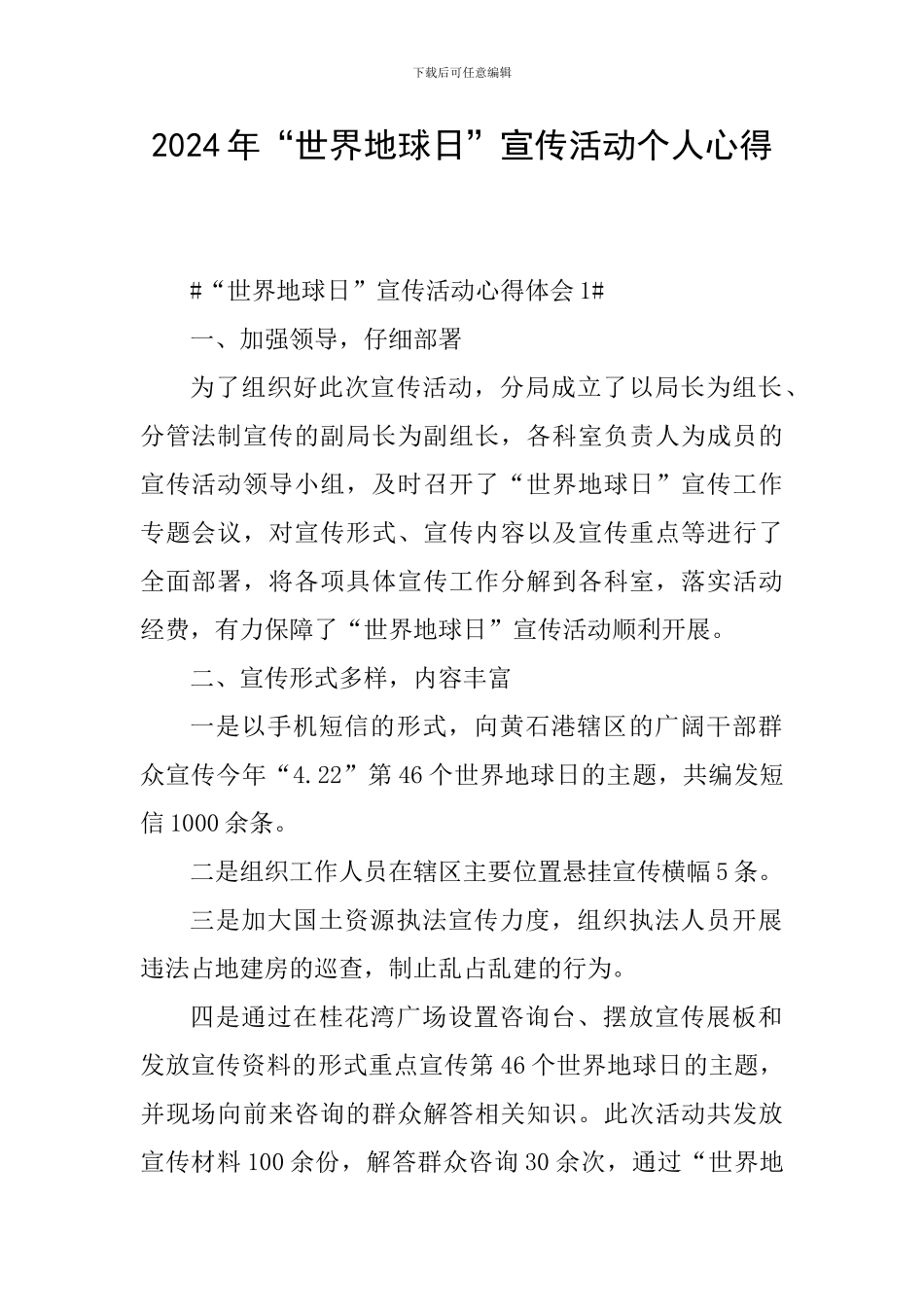 2024年“世界地球日”宣传活动个人心得_第1页