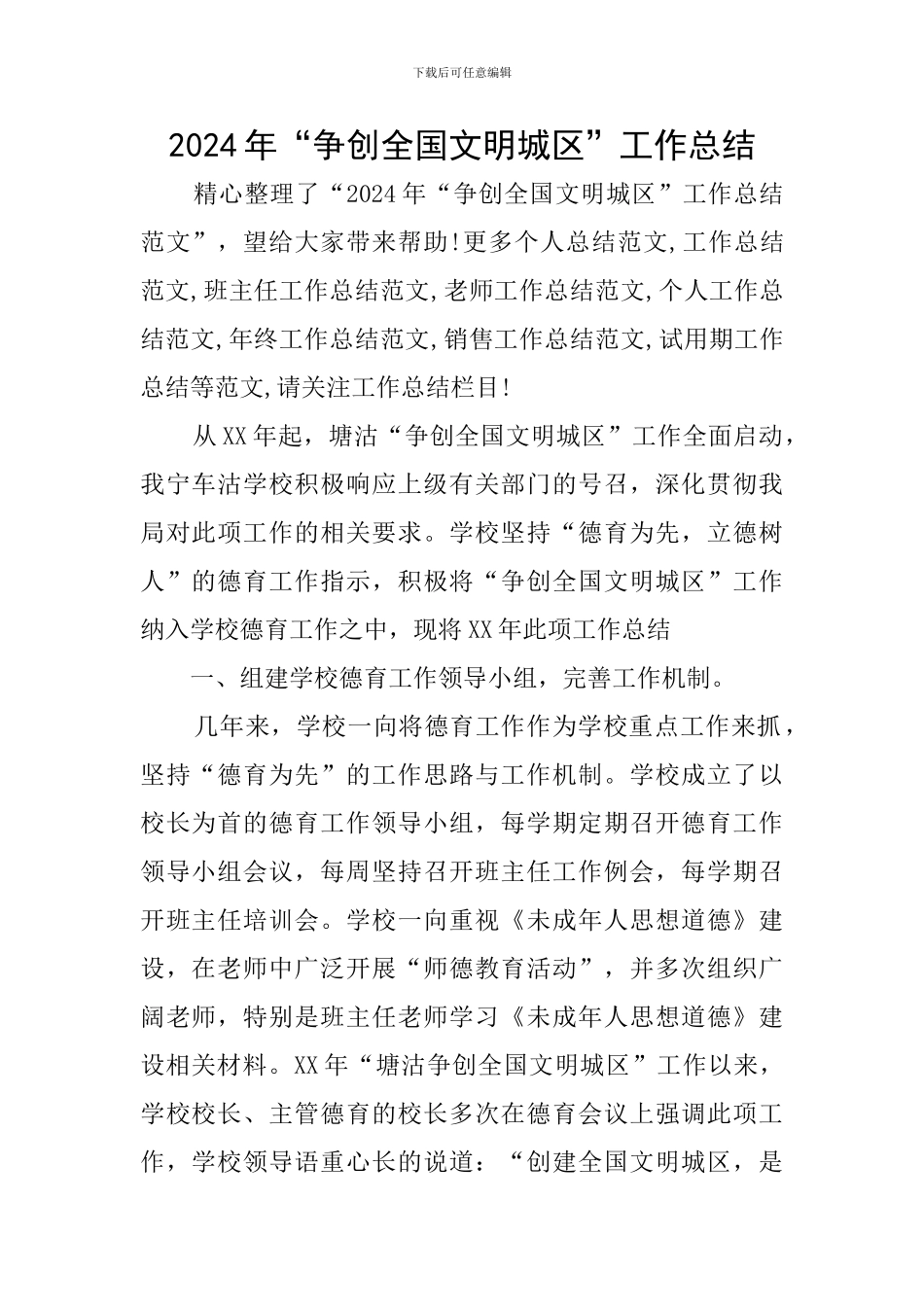 2024年“争创全国文明城区”工作总结_第1页