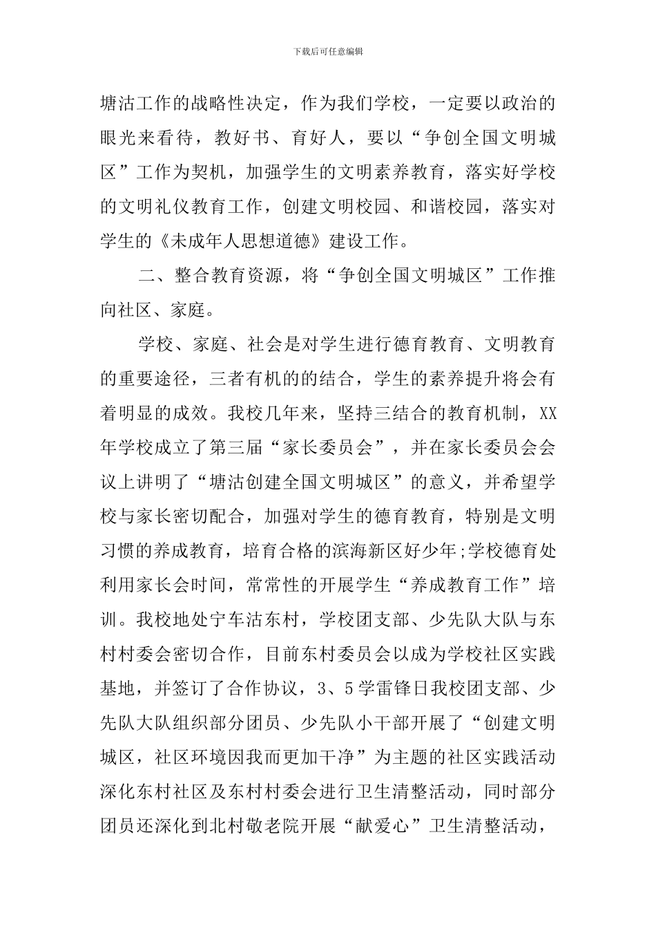 2024年“争创全国文明城区”工作总结_第2页