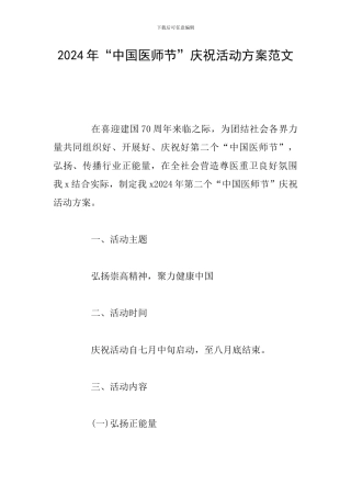 2024年“中国医师节”庆祝活动方案范文