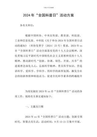 2024年“全国科普日”活动方案